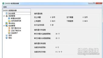 DVOD資源服務(wù)器2017 v1.2.2 廣州軟件開發(fā)的最新綠色版解決方案